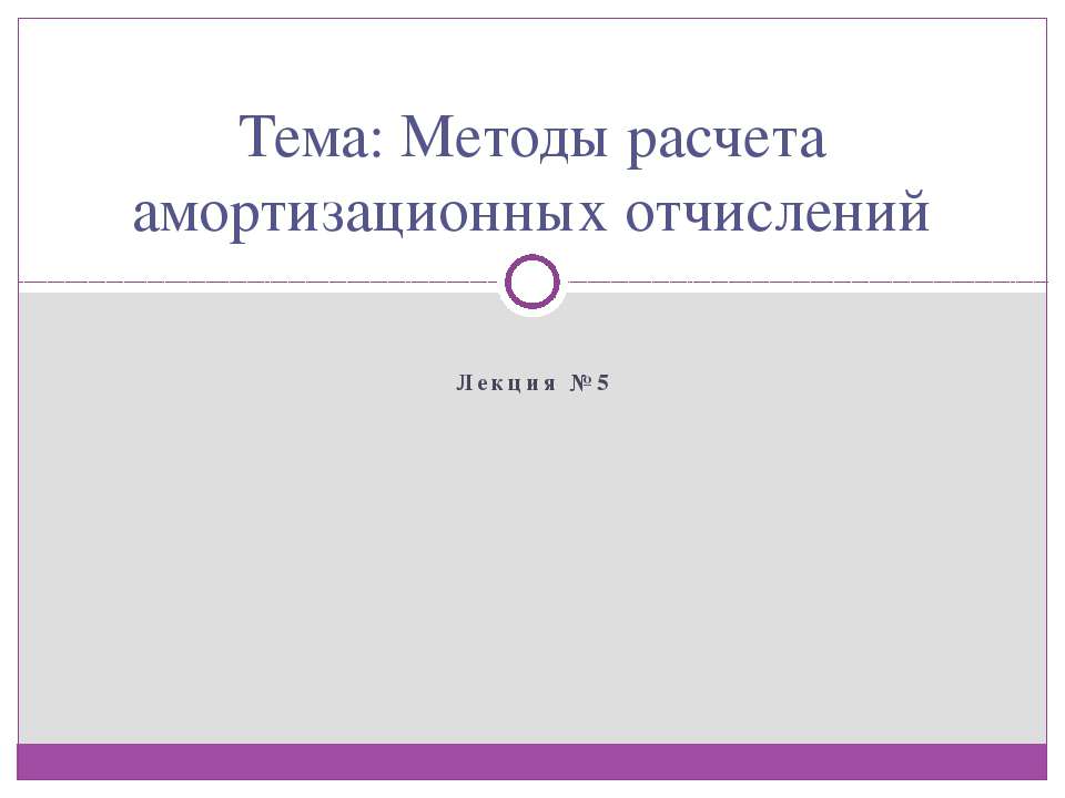 Методы расчета амортизационных отчислений