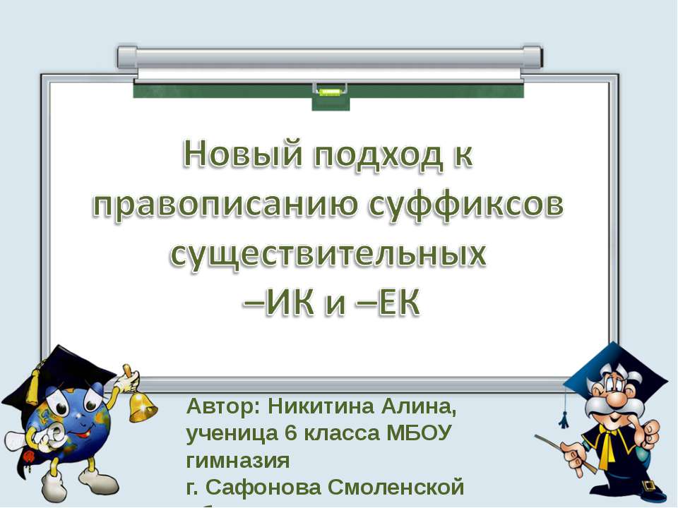 Новый подход к правописанию суффиксов существительных –ИК и –ЕК