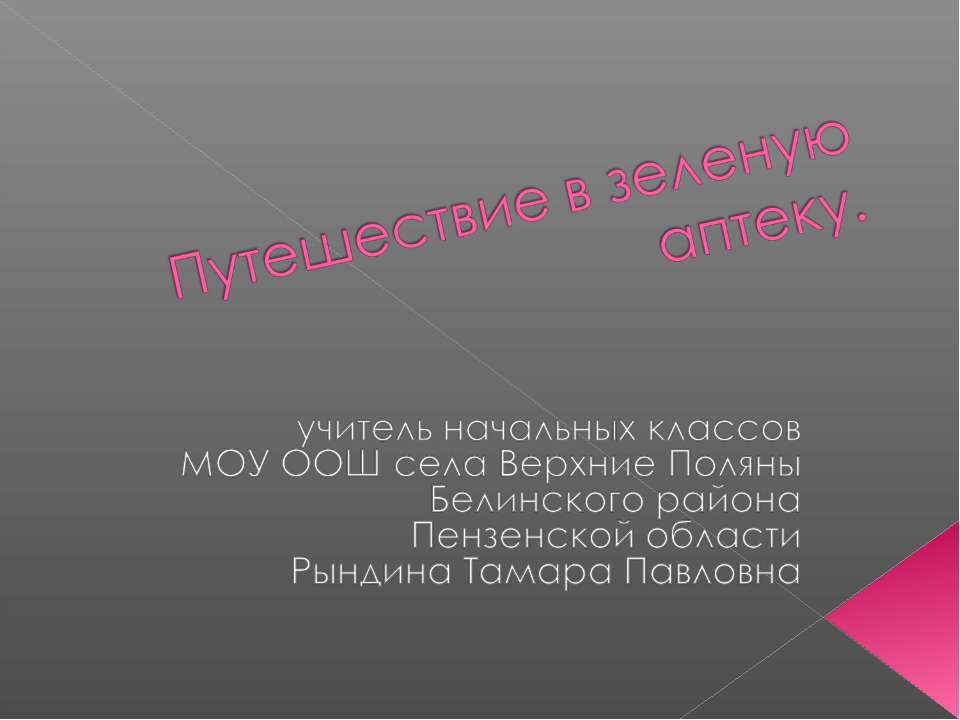 Путешествие в зеленую аптеку