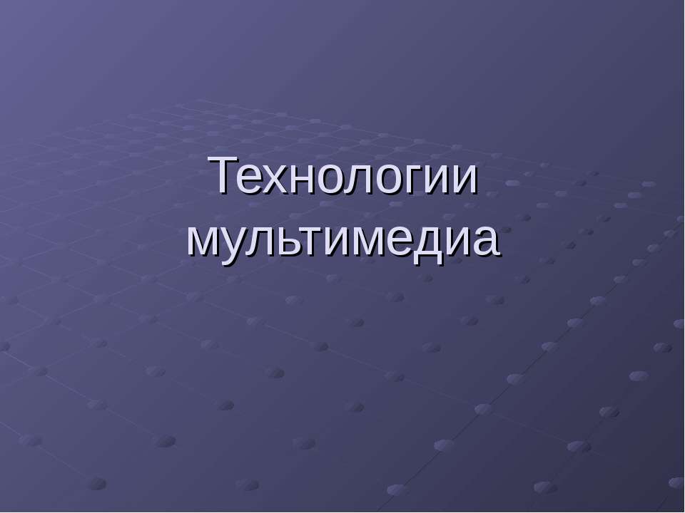 Технологии мультимедиа