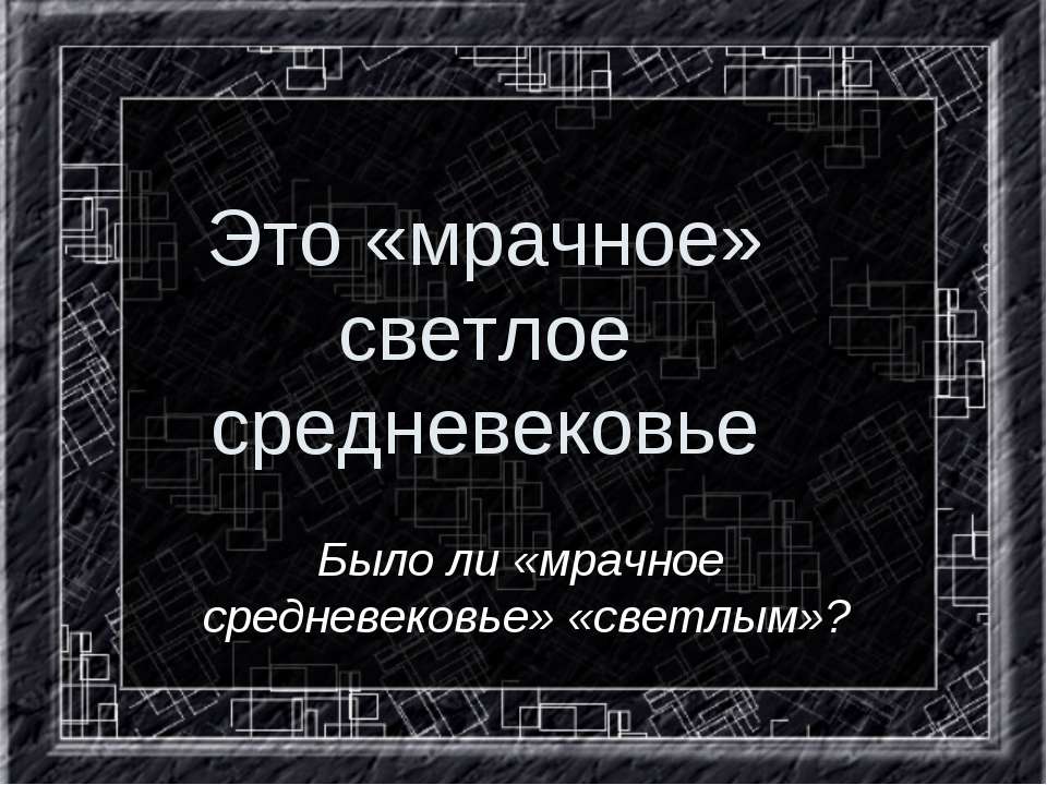 Это «мрачное» светлое средневековье