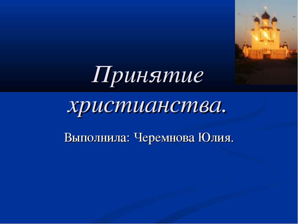 Принятие христианства