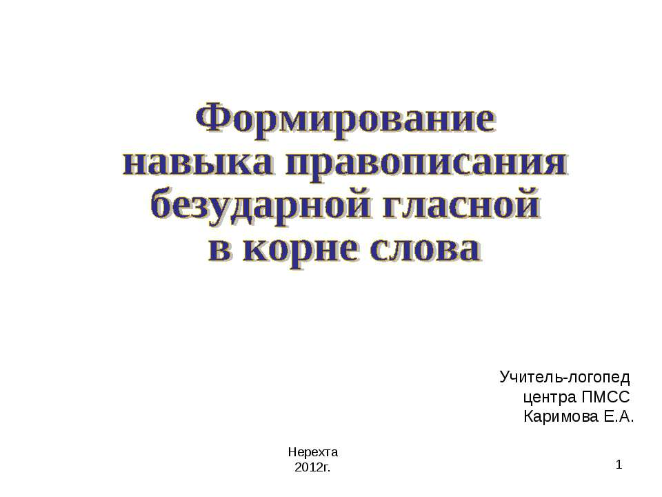 Формирование навыка правописания безударной гласной в корне слова
