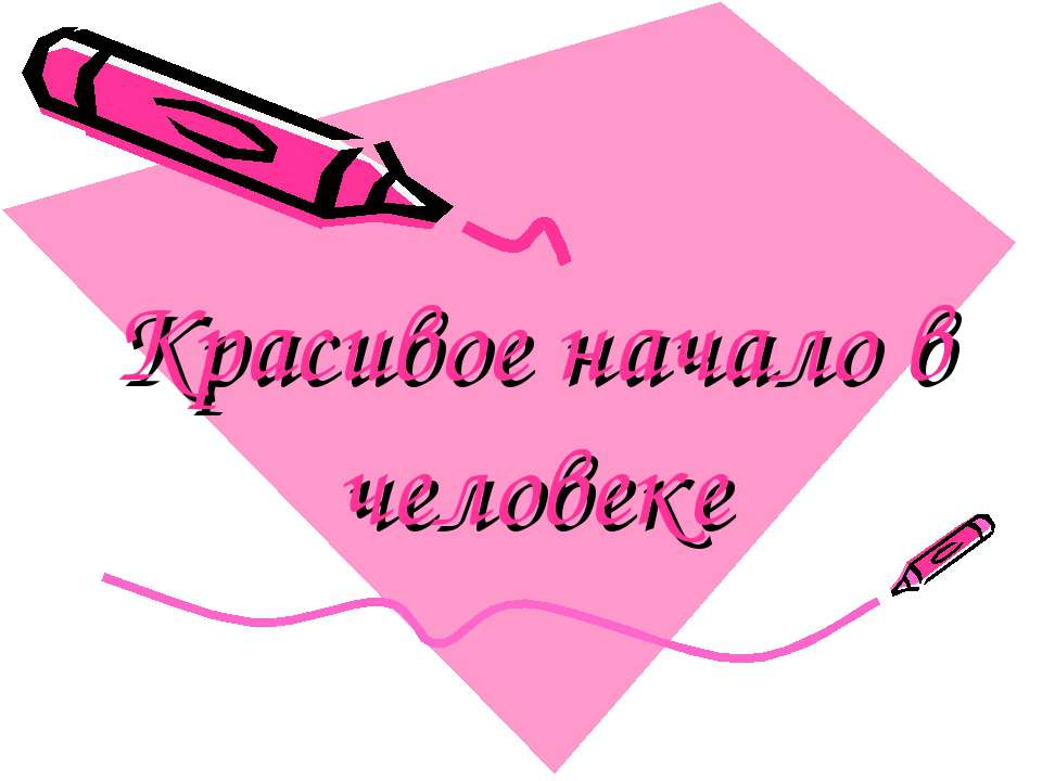 Красивое начало в человеке