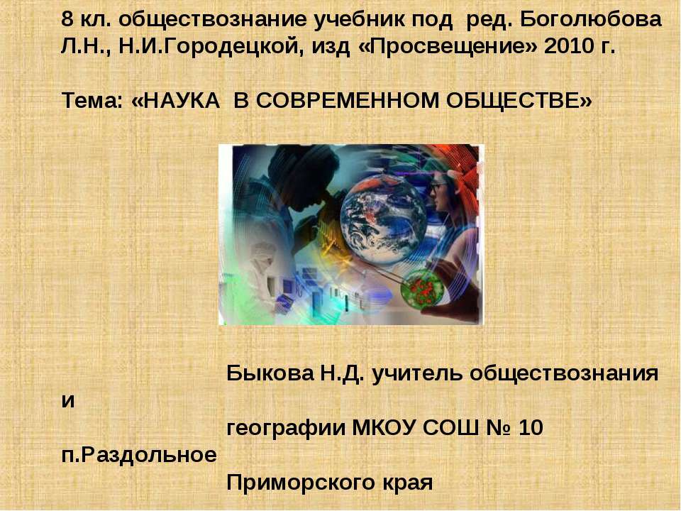 Наука в современном обществе