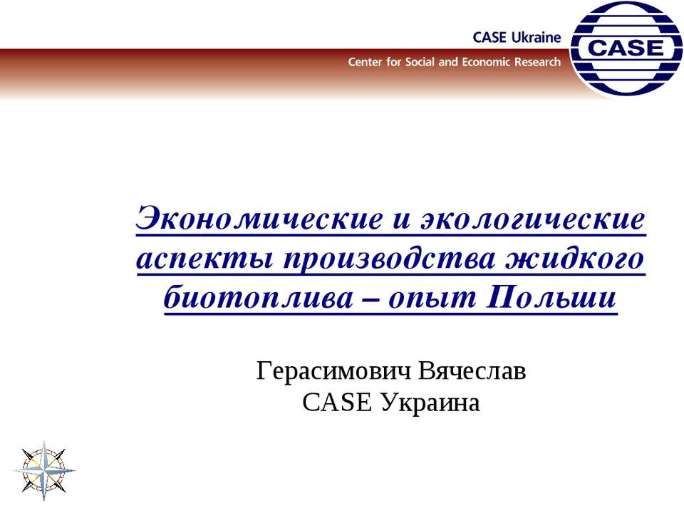 Экономические и экологические аспекты производства жидкого биотоплива – опыт Польши