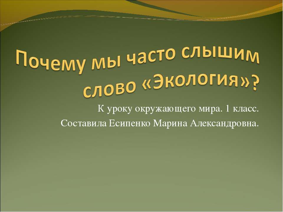 Что означает слово «экология»?