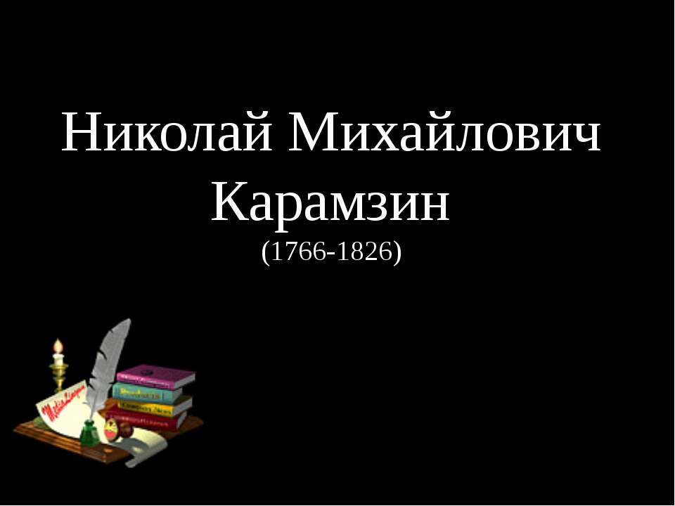 Николай Михайлович Карамзин