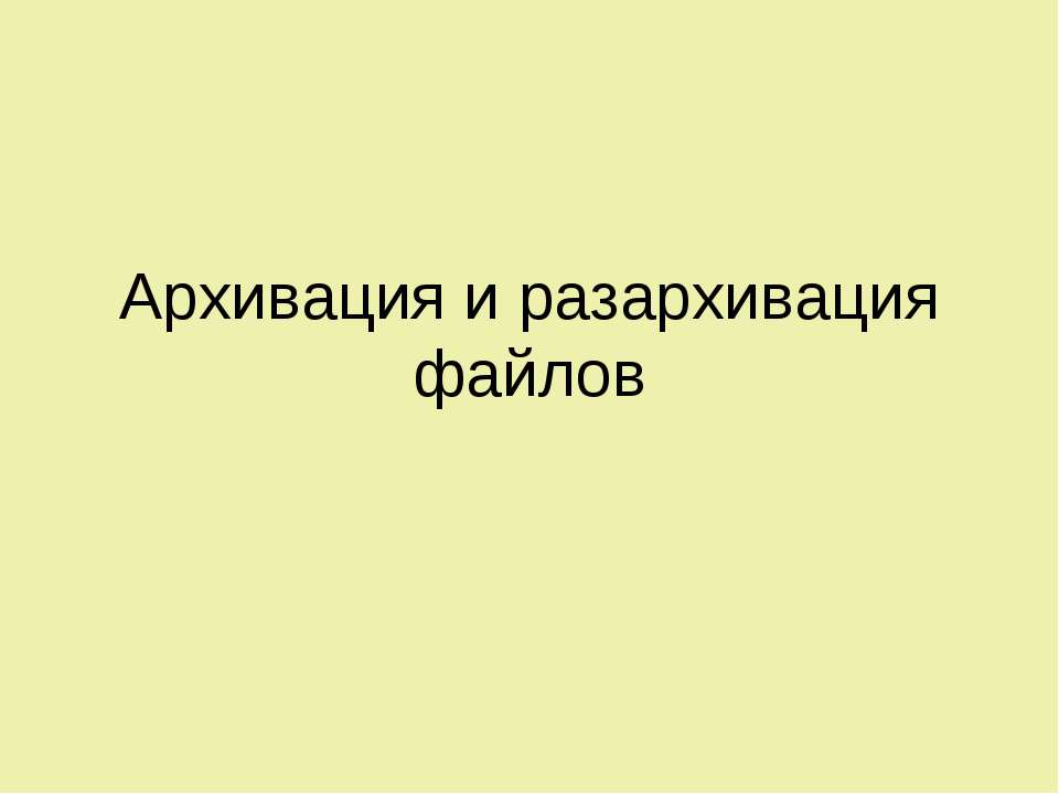 Архивация и разархивация файлов
