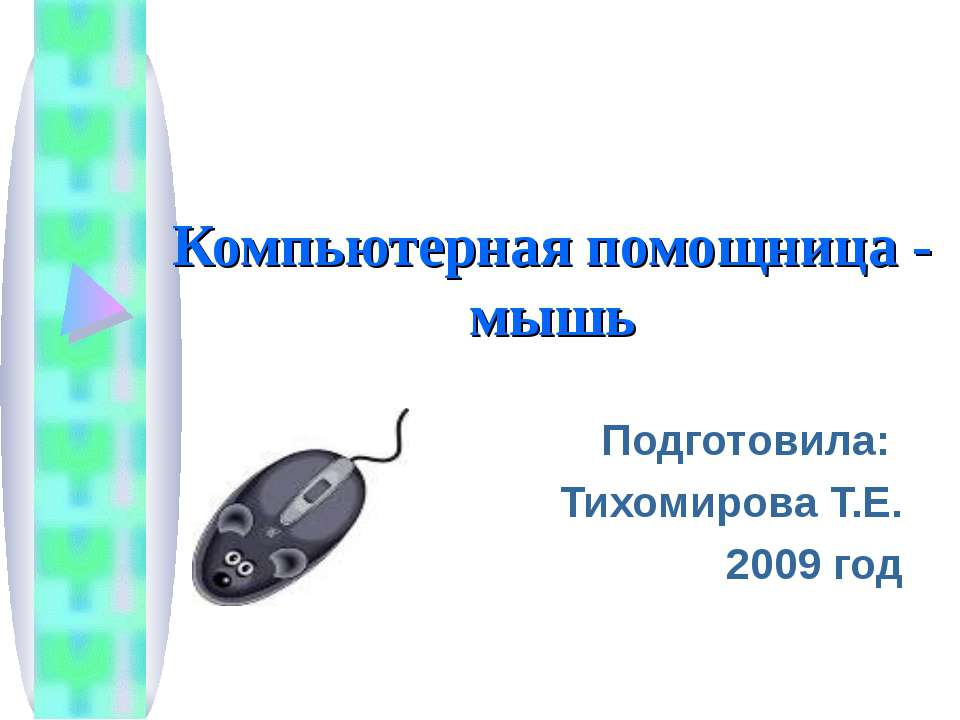 Компьютерная помощница - мышь