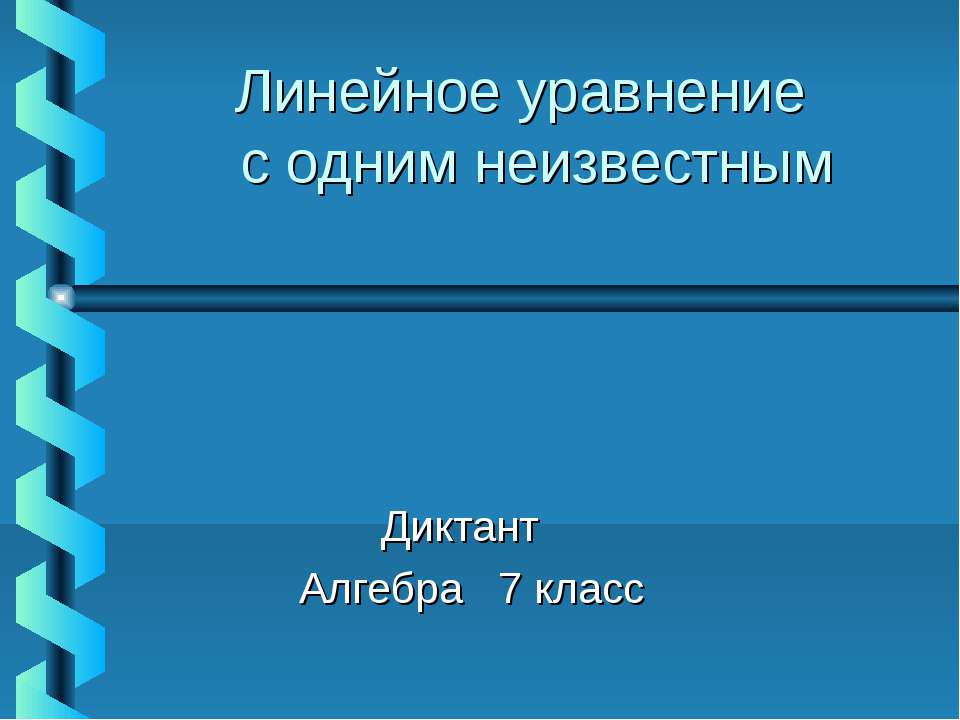 Линейное уравнение с одним неизвестным