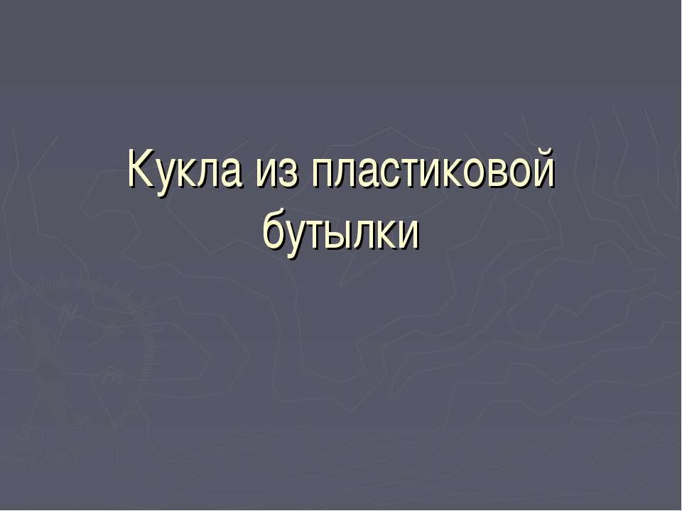Кукла из пластиковой бутылки