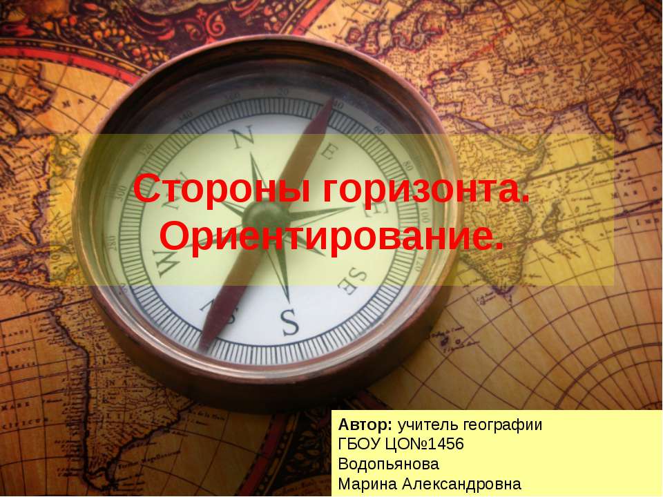 Стороны горизонта