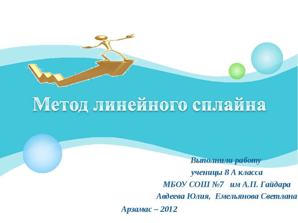 Метод линейного сплайна