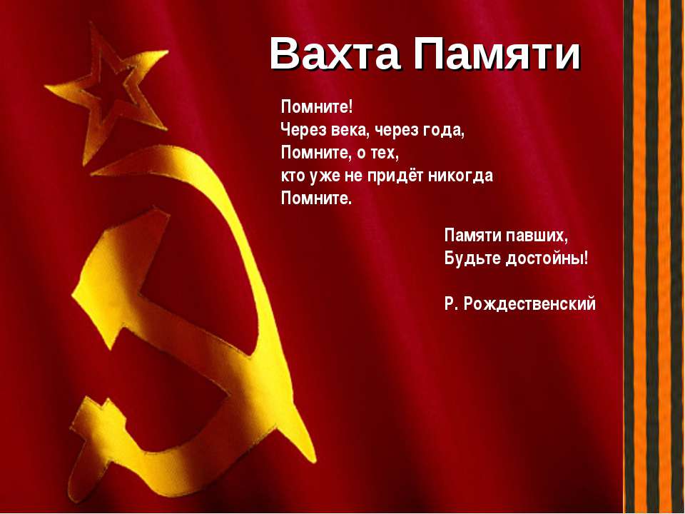 Вахта Памяти