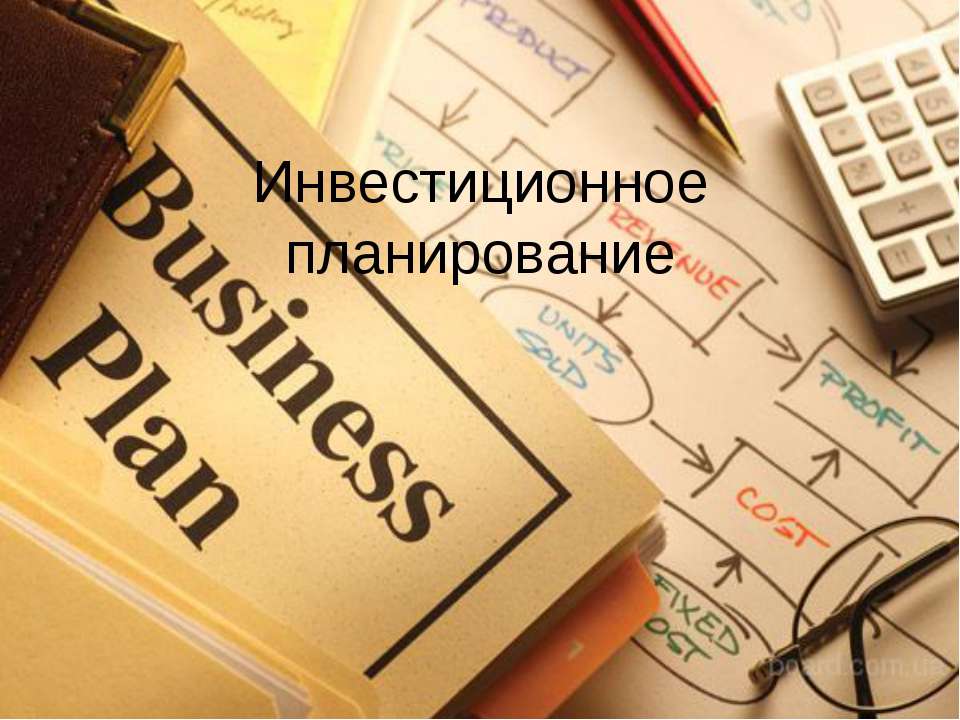инвестиционное планирование