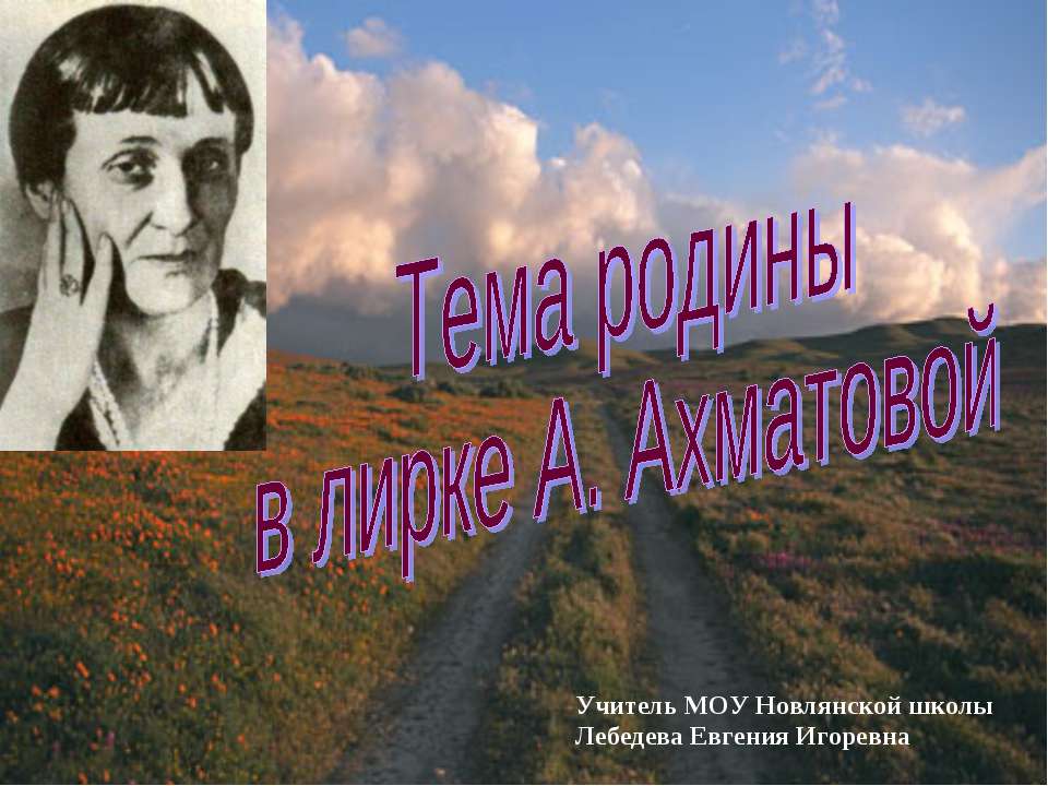 Тема родины в лирке А. Ахматовой