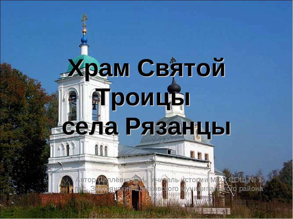 Храм Святой Троицы села Рязанцы