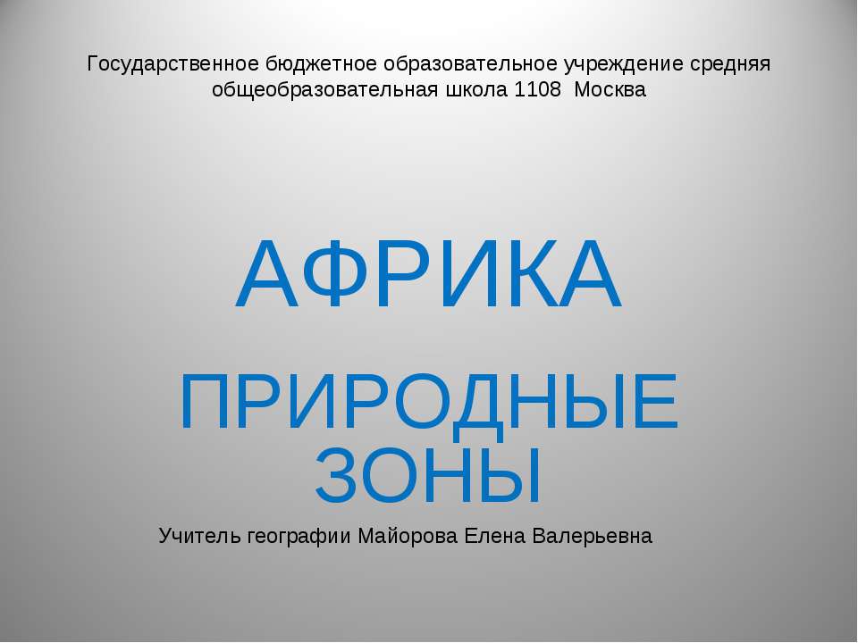 Африка. Природные зоны