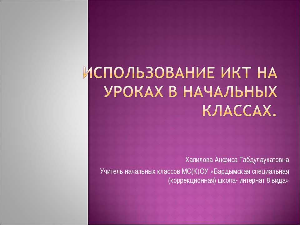 Использование ИКТ на уроках в начальных классах
