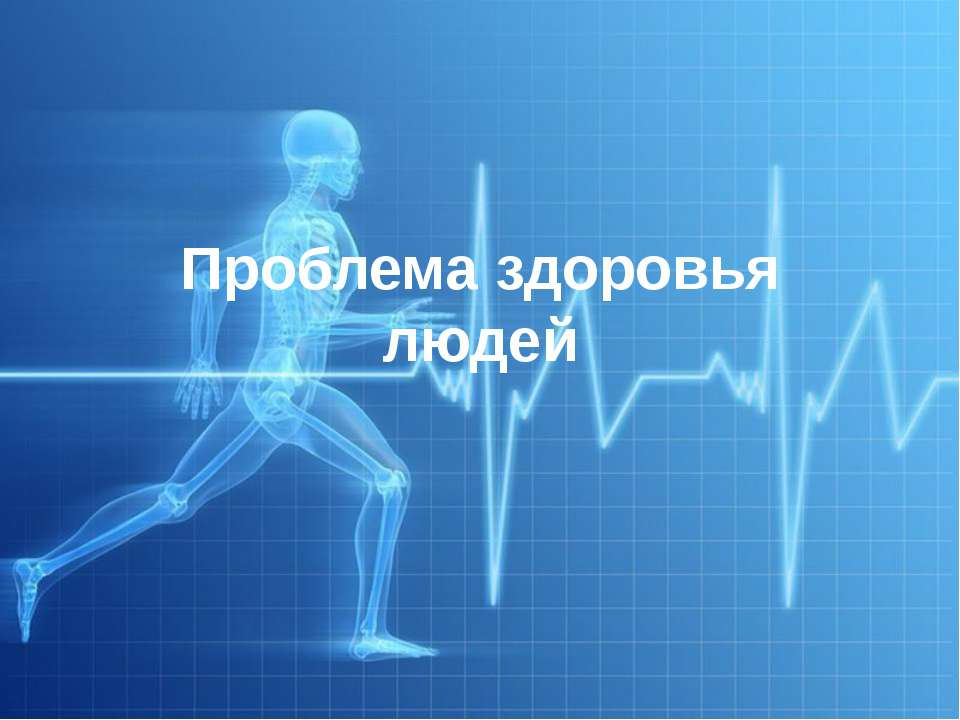 Проблема здоровья людей