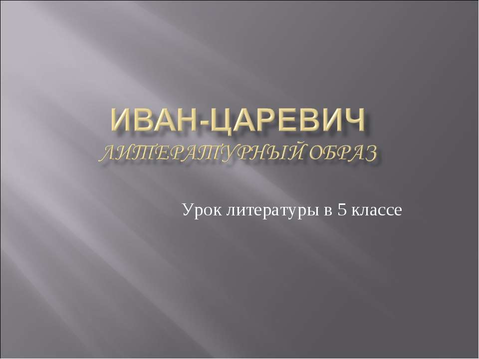 Иван-царевич