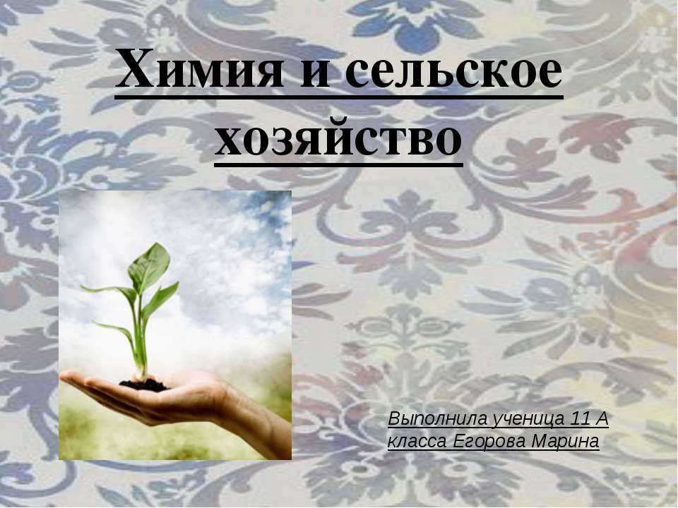 Химия и сельское хозяйство