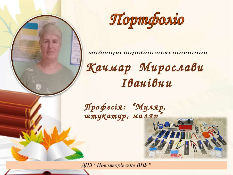 Портфоліо Качмар М.І.