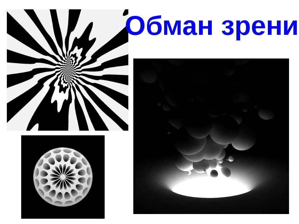 Обман зрения