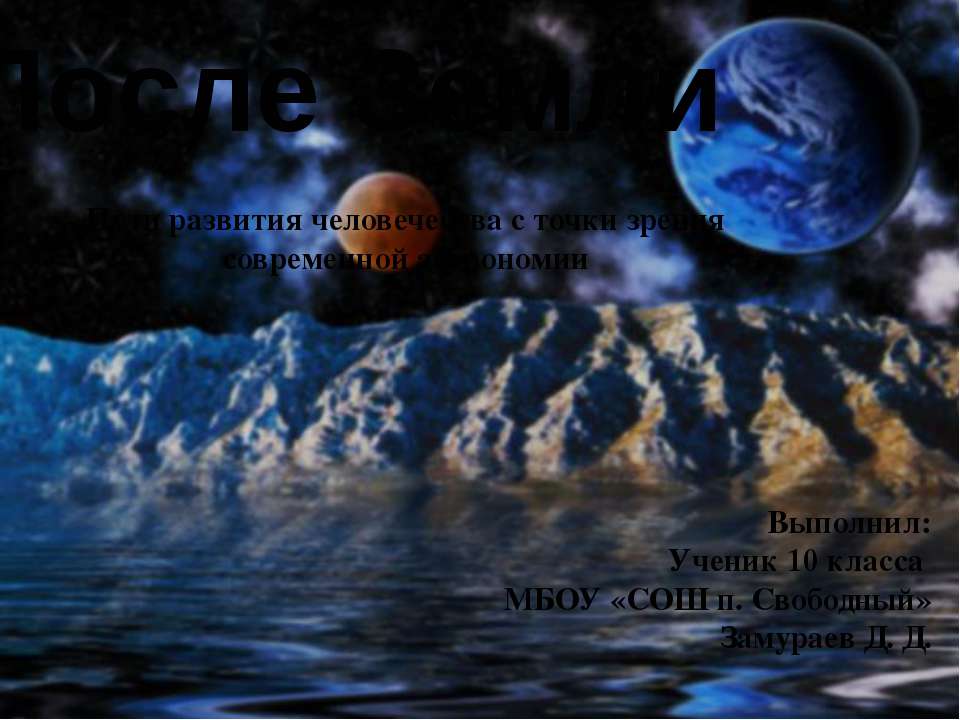После Земли