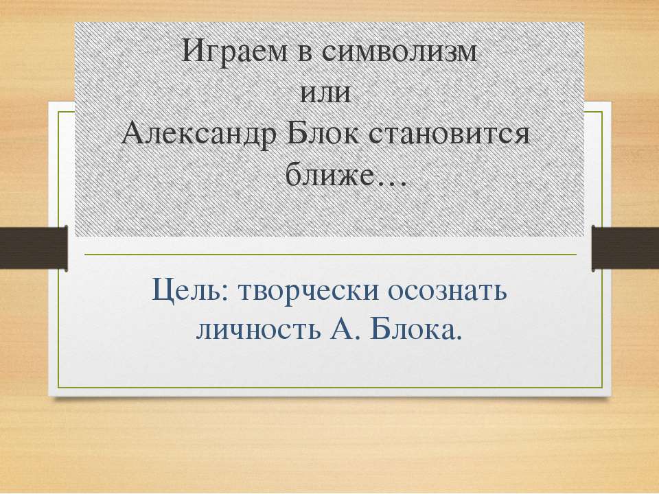Играем в символизм