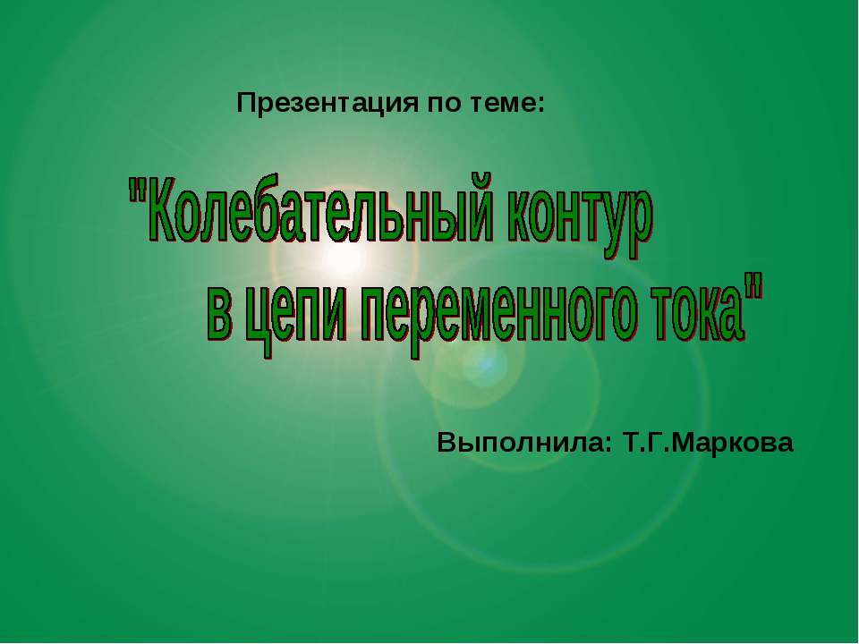 Колебательный контур в цепи переменного тока
