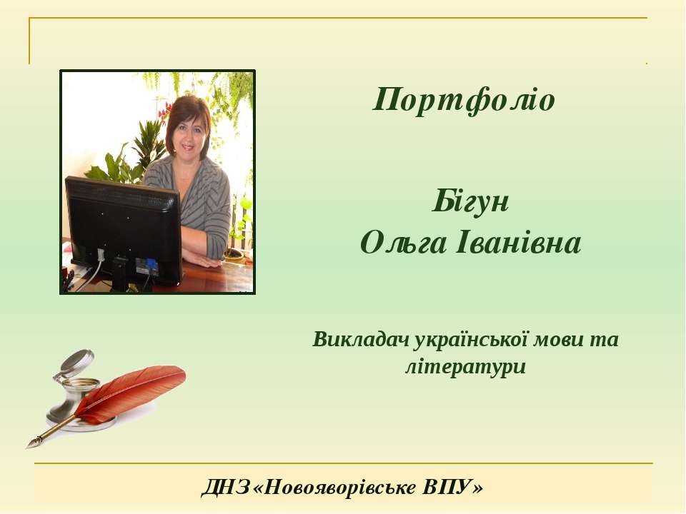 Портфоліо Бігун О.І.