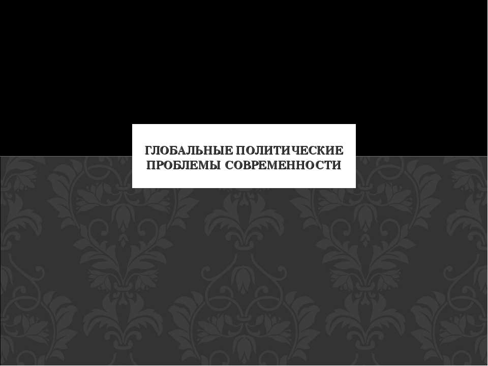 Глобальные политические проблемы современности