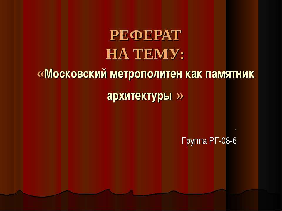 Московский метрополитен как памятник архитектуры