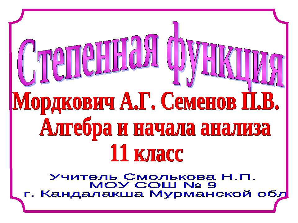 Степенная функция (11 класс)