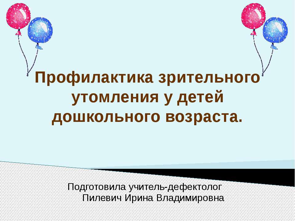 Профилактика зрительного утомления у детей дошкольного возраста