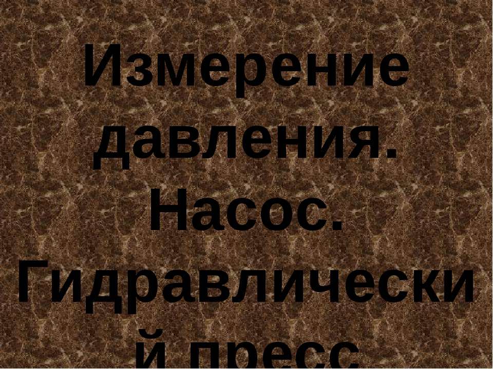 Измерение давления. Насос. Гидравлический пресс