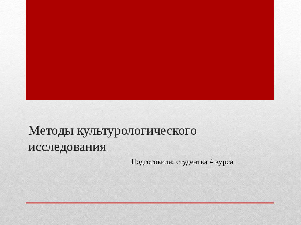 Методы культурологического исследования