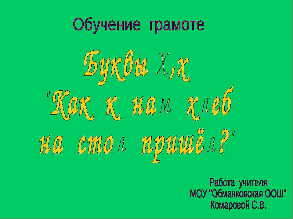 Буквы Х,х