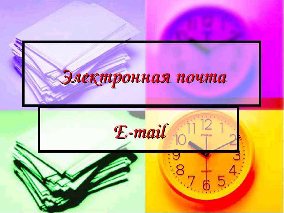 Электронная почта. E-mail
