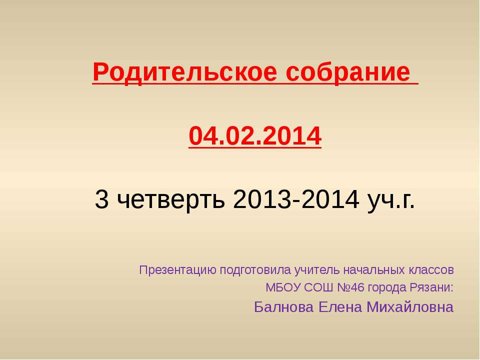 Родительское собрание