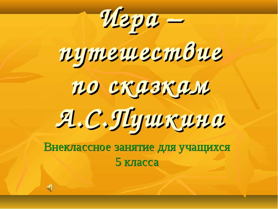 Игра – путешествие по сказкам А.С.Пушкина