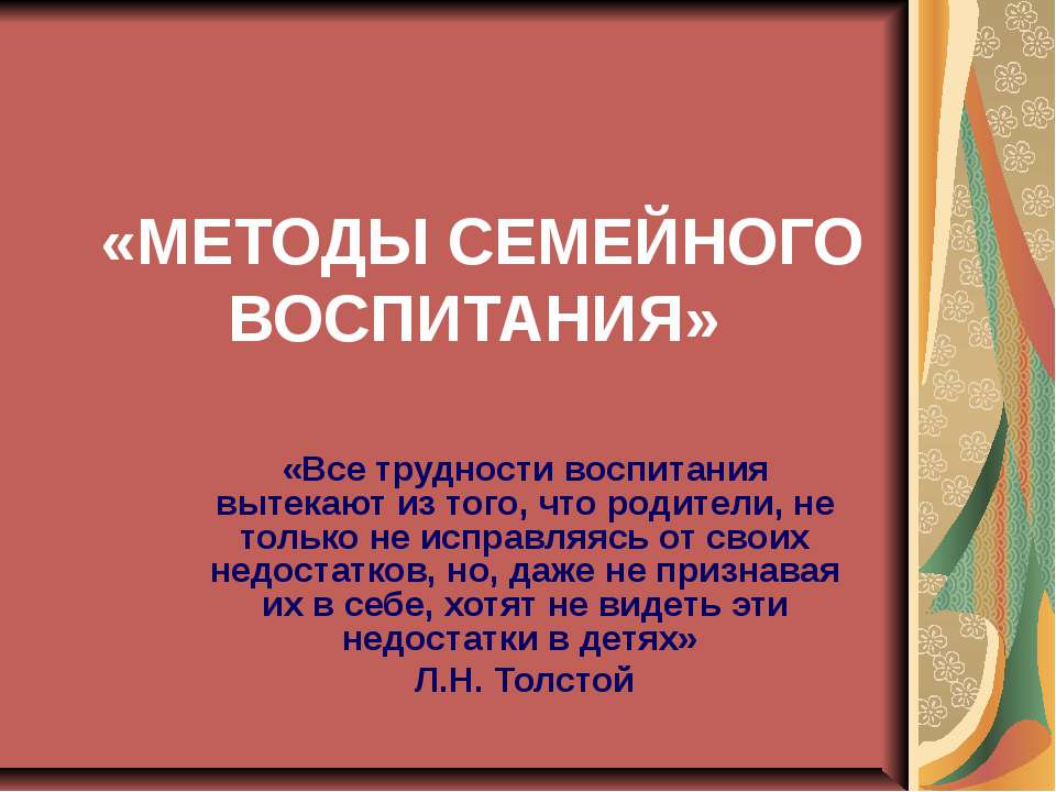 Методы семейного воспитания