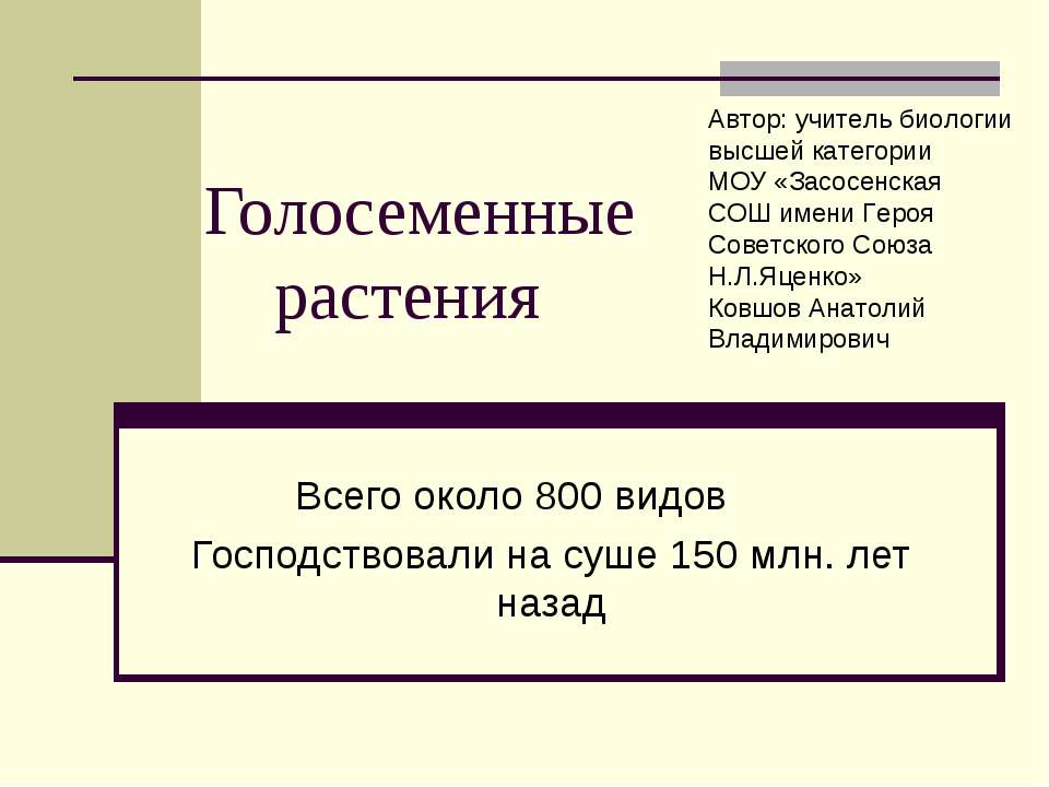 Голосеменные растения