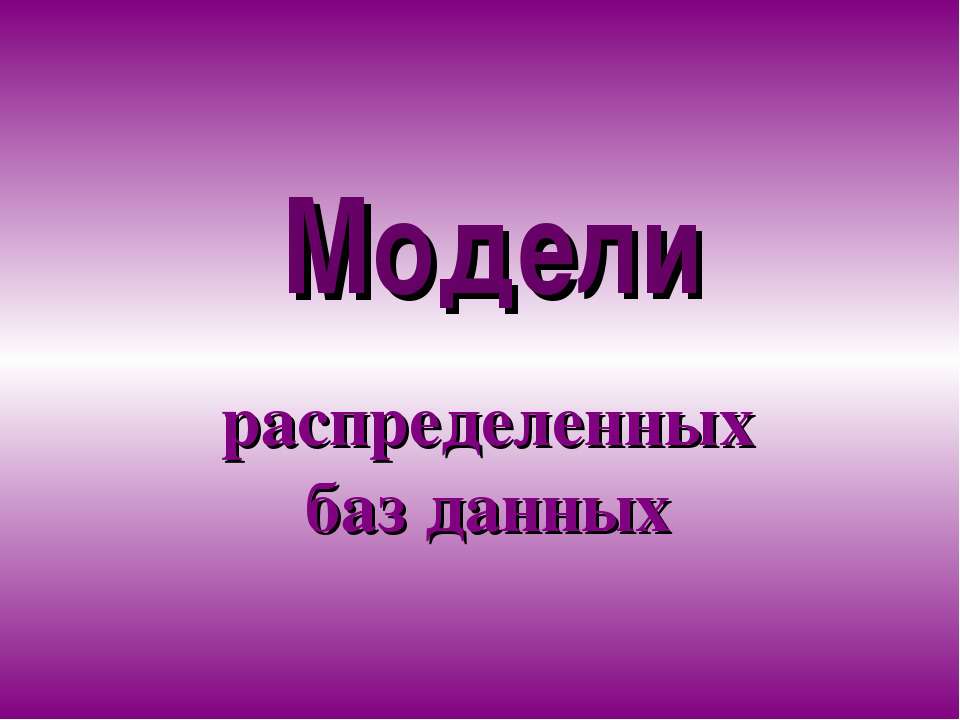 Модели распределенных баз данных