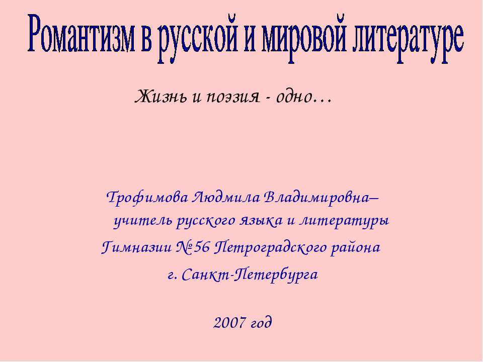 Романтизм в русской и мировой литературе