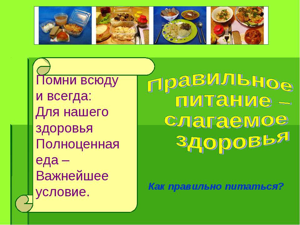 Правильное питание – слагаемое здоровья