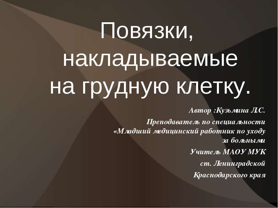 Повязки, накладываемые на грудную клетку