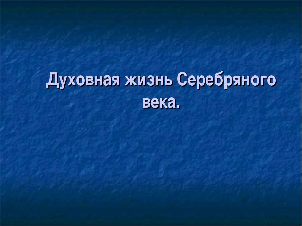 Духовная жизнь Серебряного века